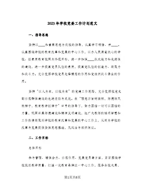 2023年学校党委工作计划范文(2篇)