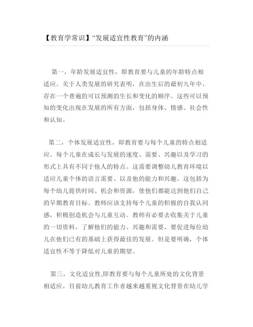 【教育学常识】“发展适宜性教育”的内涵