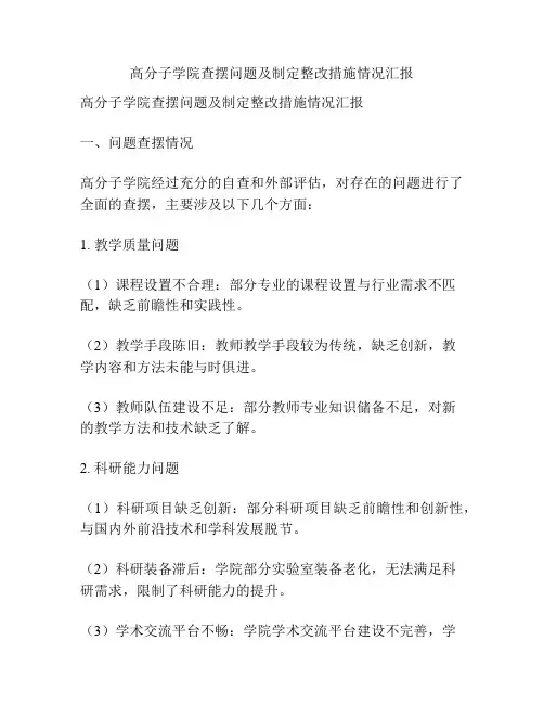 高分子学院查摆问题及制定整改措施情况汇报