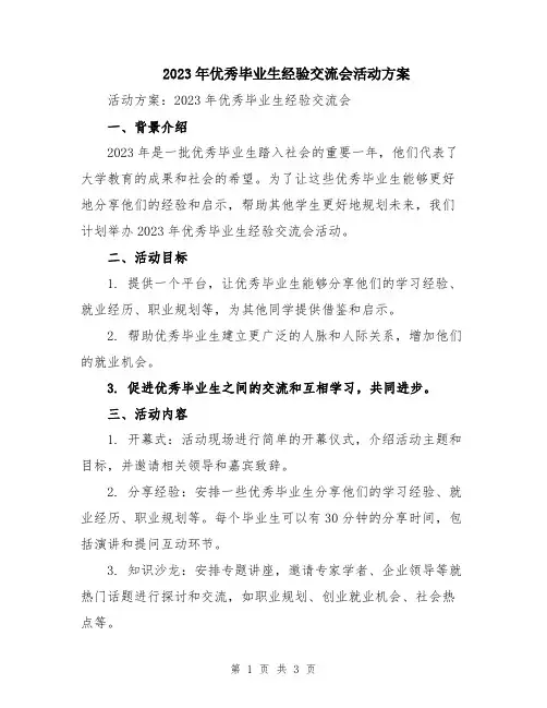 2023年优秀毕业生经验交流会活动方案