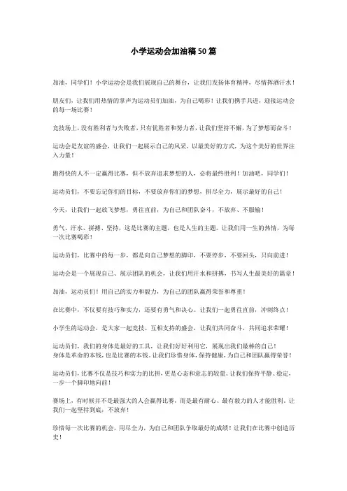 小学运动会加油稿50篇