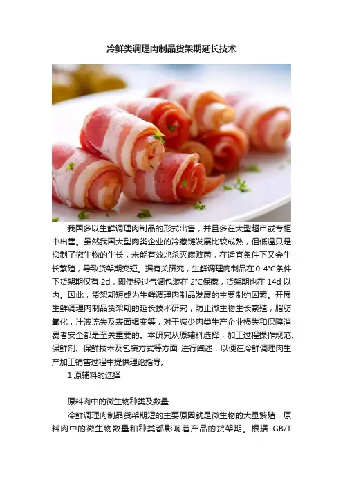 冷鲜类调理肉制品货架期延长技术