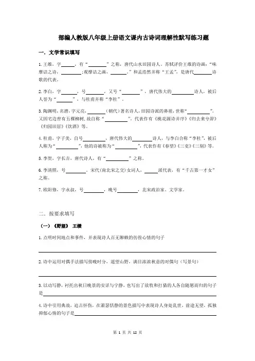 部编人教版八年级上册语文课内古诗词理解性默写练习题(含答案)