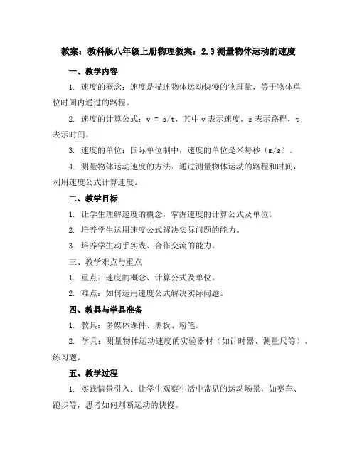 教科版八年级上册物理教案：2.3测量物体运动的速度