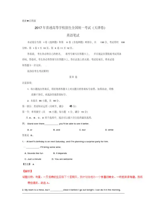 【精校版】2017年高考天津卷英语试题(解析版).pdf