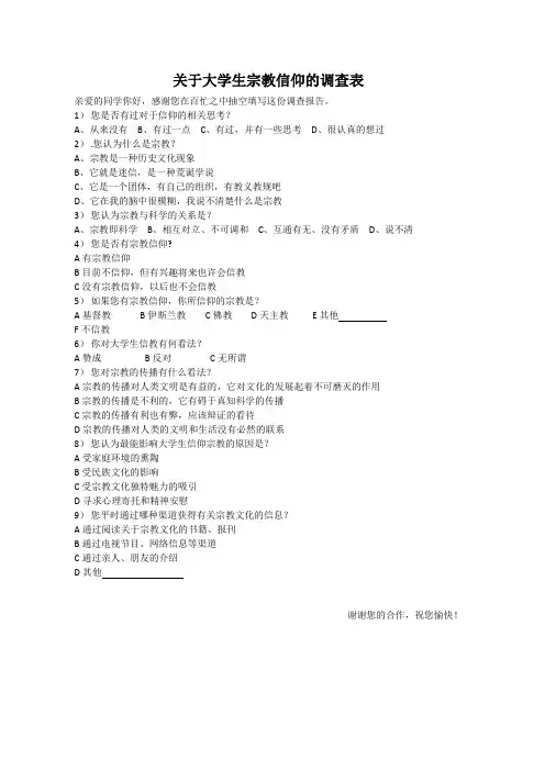 关于大学生宗教信仰的调查表