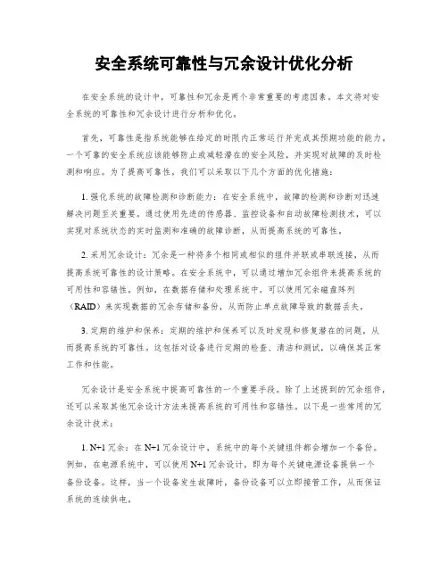 安全系统可靠性与冗余设计优化分析