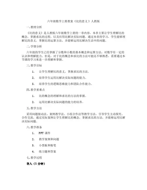 六年级数学上册教案《比的意义 》人教版