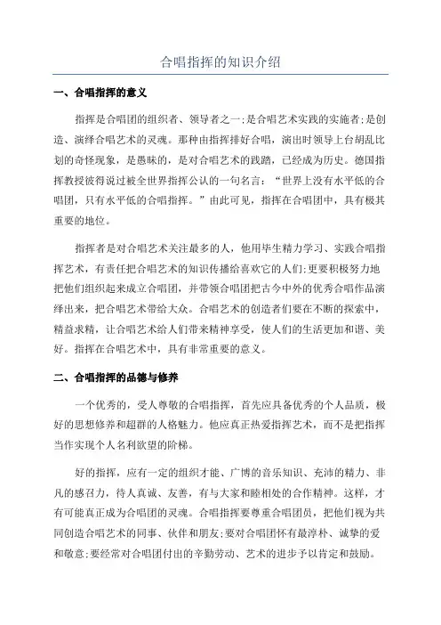 合唱指挥的知识介绍