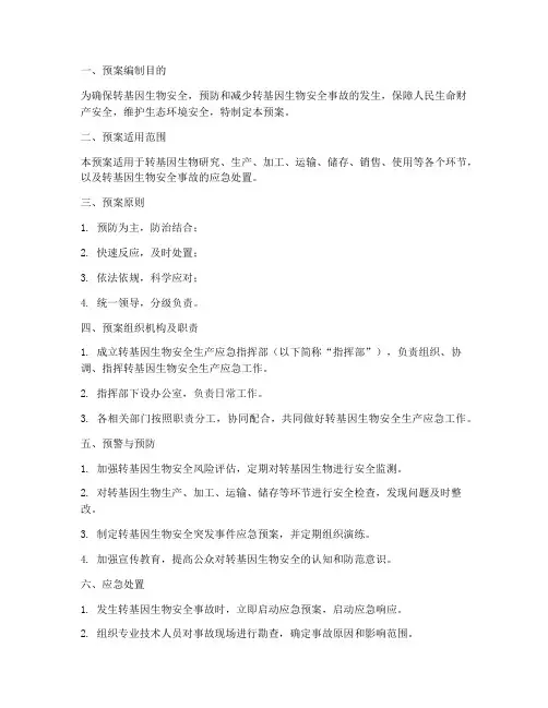 转基因安全生产应急预案