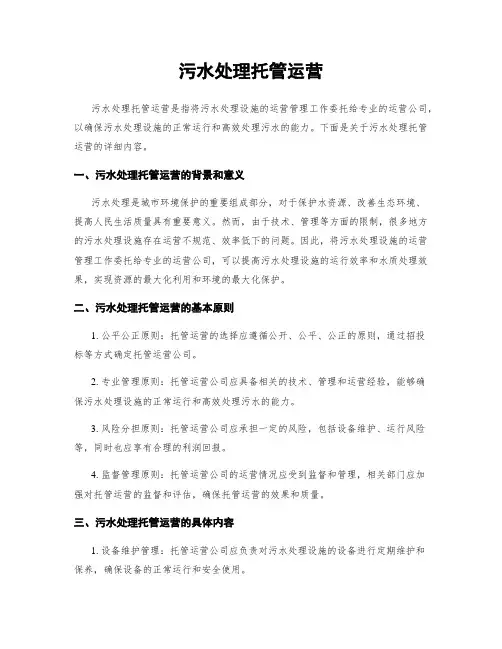 污水处理托管运营