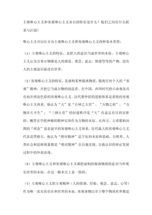 主观唯心主义和客观唯心主义各自的特征是什么