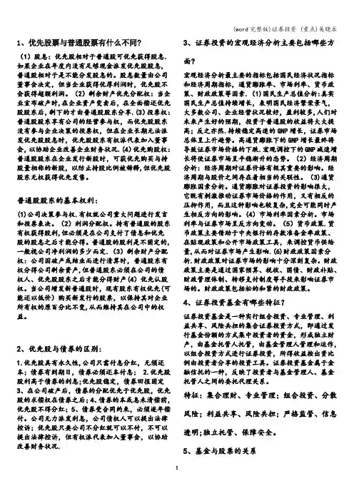 (word完整版)证券投资 (重点)吴晓求