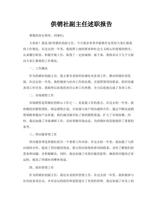供销社副主任述职报告