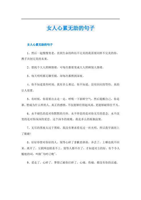 女人心累无助的句子