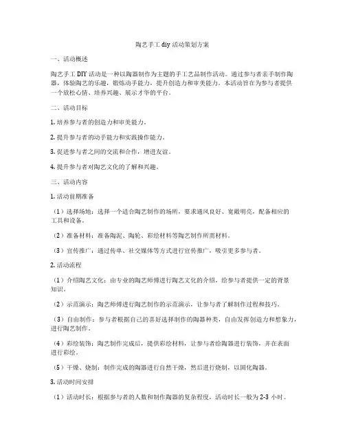 陶艺手工diy活动策划方案