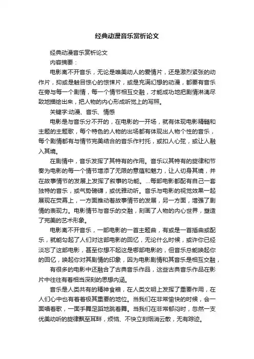 经典动漫音乐赏析论文