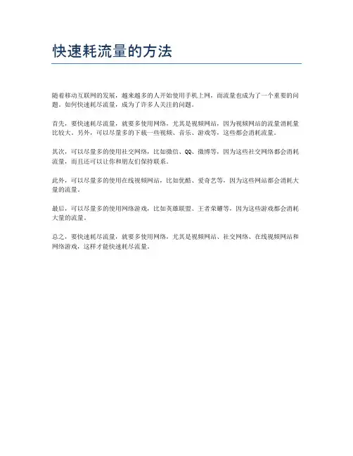 快速耗流量的方法