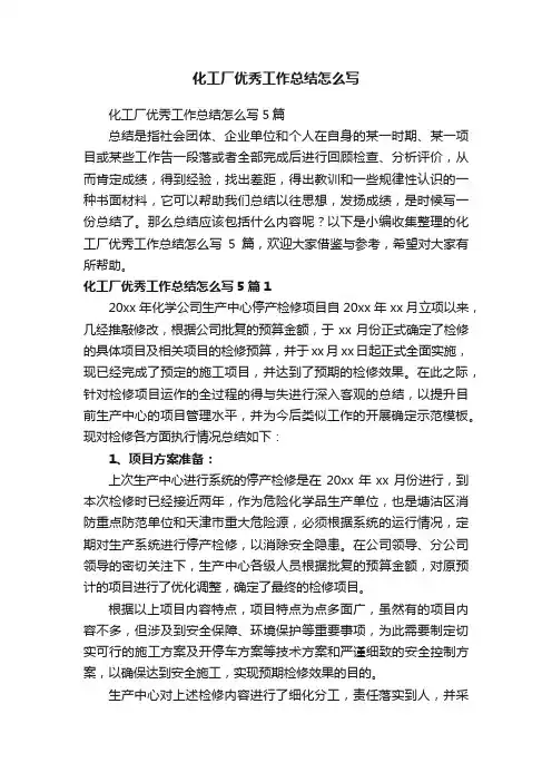 化工厂优秀工作总结怎么写5篇