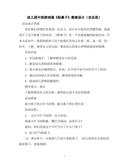 幼儿园中班游戏课《贴鼻子》教案设计(含反思)