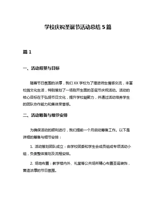 学校庆祝圣诞节活动总结5篇
