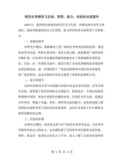 研究生学期学习总结：思想、能力、经验的全面提升