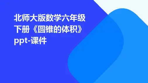 北师大版数学六年级下册《圆锥的体积》-课件