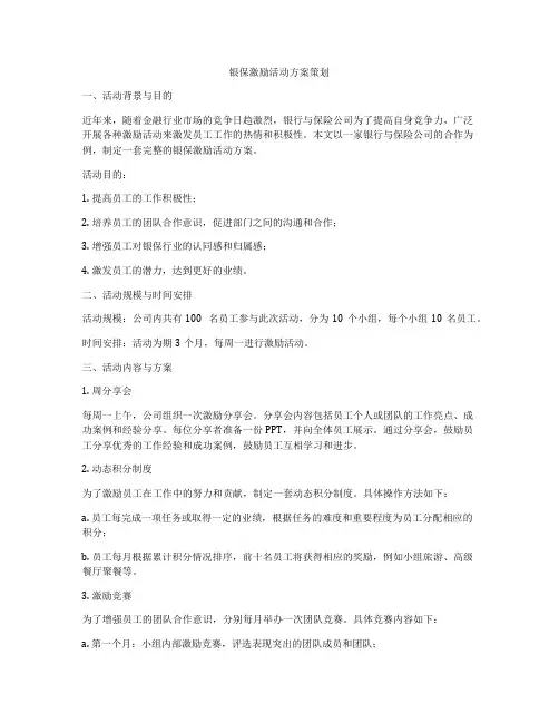 银保激励活动方案策划