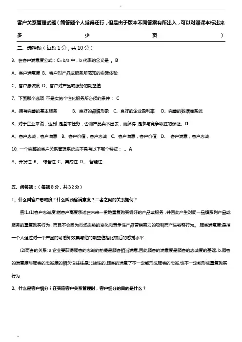 客户关系管理试题及参考答案