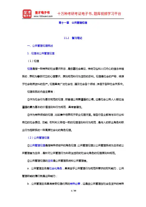 陈振明《公共管理学》笔记和考研真题详解-第十一章 公共管理伦理【圣才出品】