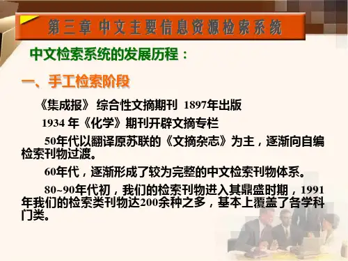 信息检索 第3章 中文主要信息资源检索系统