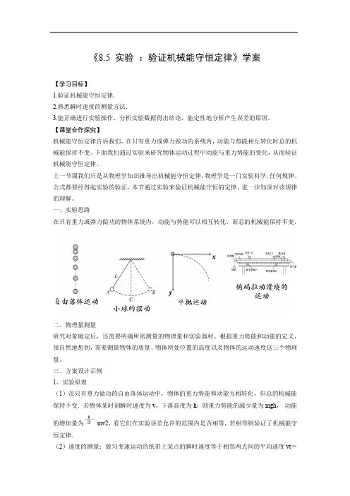 高中物理必修二《85实验：验证机械能守恒定律》学案