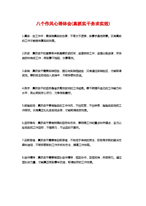 八个作风心得体会(真抓实干务求实效)