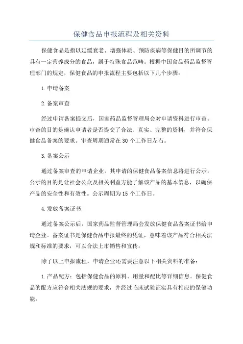 保健食品申报流程及相关资料