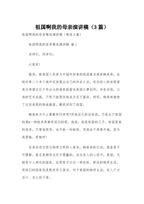 祖国啊我的母亲演讲稿(3篇)