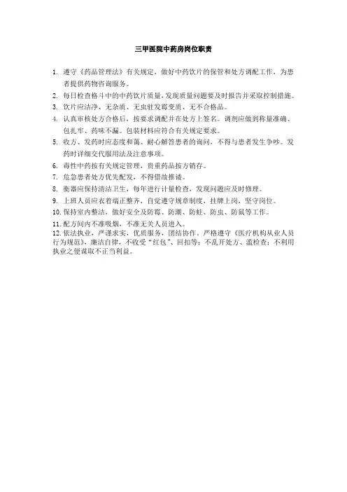 三甲医院中药房岗位职责