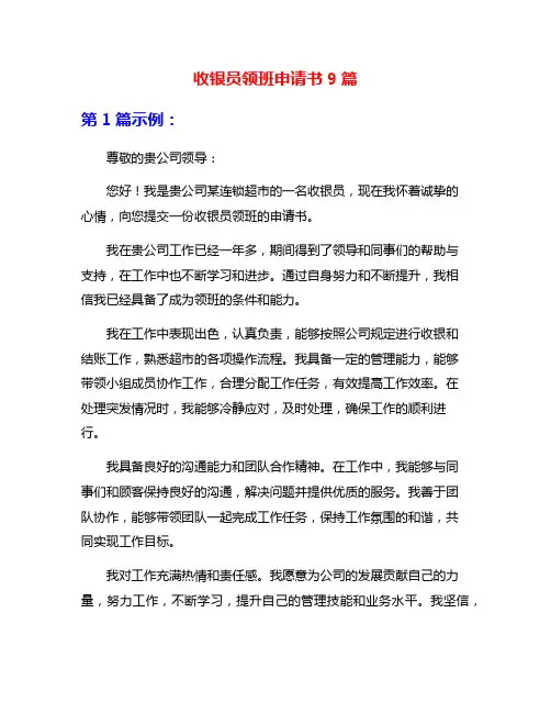 收银员领班申请书9篇