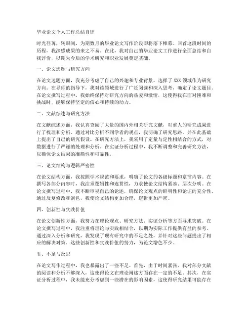 毕业论文个人工作总结自评