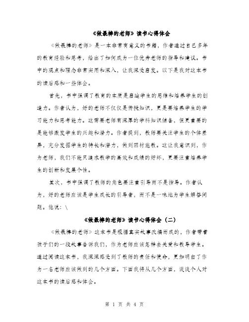 《做最棒的老师》读书心得体会(2篇)