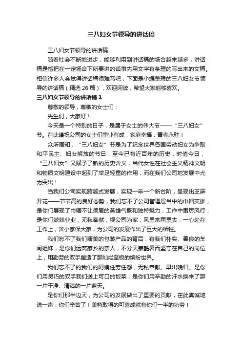 三八妇女节领导的讲话稿（精选26篇）