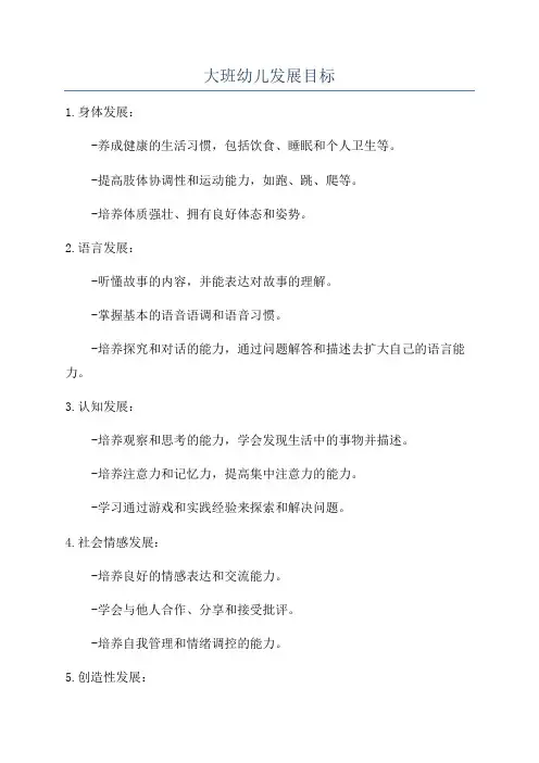 大班幼儿发展目标