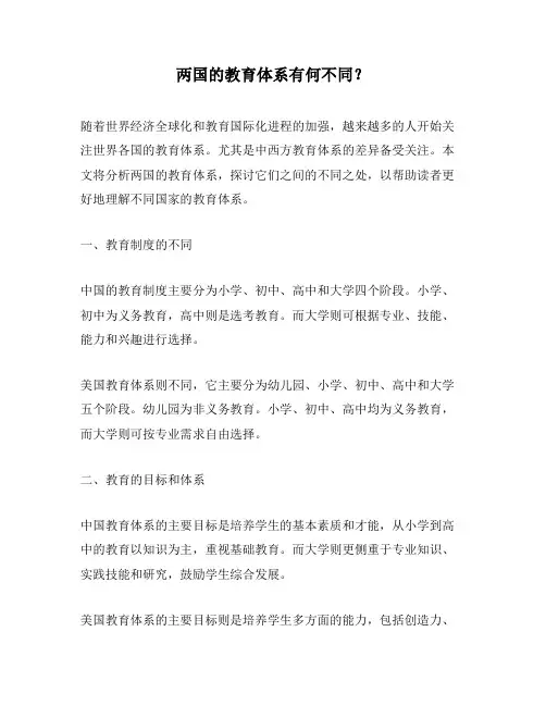 两国的教育体系有何不同？