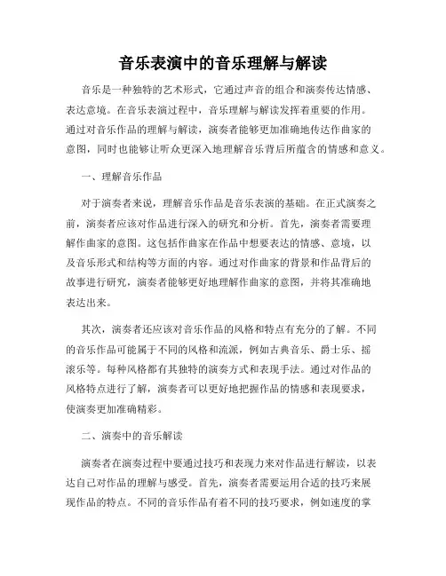 音乐表演中的音乐理解与解读