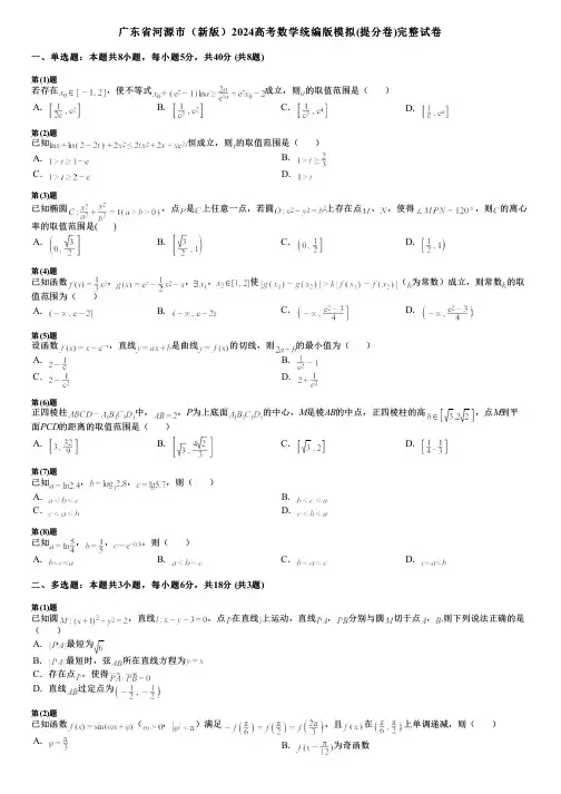 广东省河源市(新版)2024高考数学统编版模拟(提分卷)完整试卷