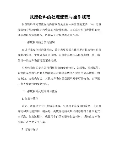 报废物料的处理流程与操作规范