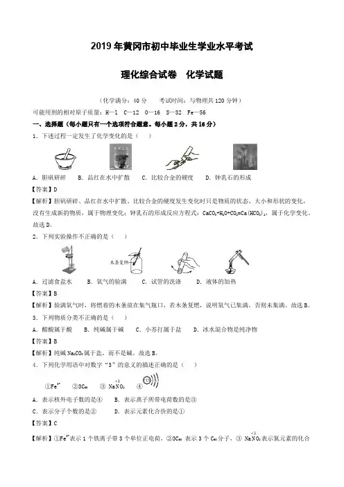  湖北省黄冈市2019年中考理综化学试题(含解析)