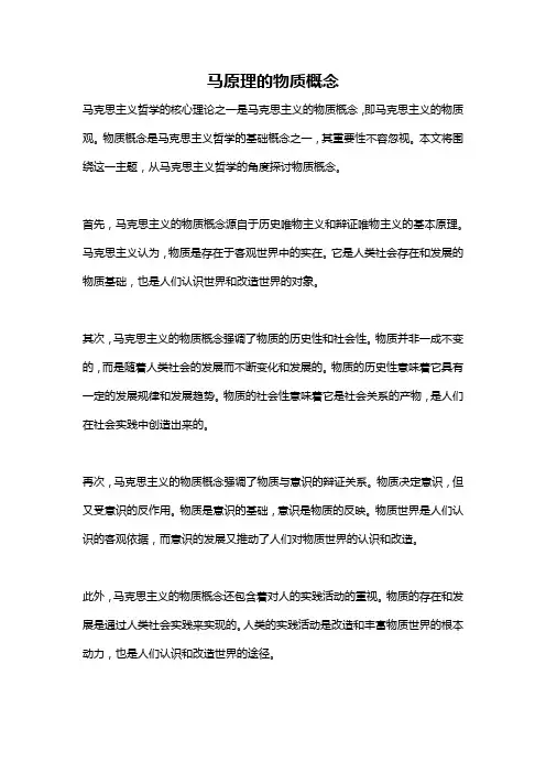 马原理的物质概念