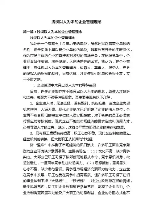 浅谈以人为本的企业管理理念