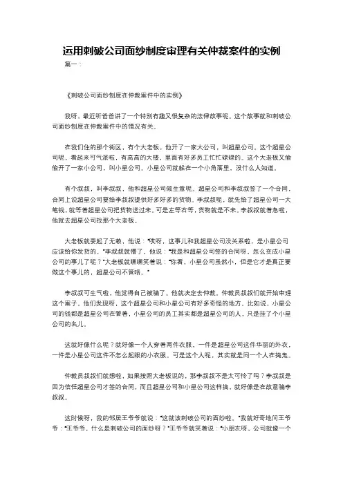 运用刺破公司面纱制度审理有关仲裁案件的实例