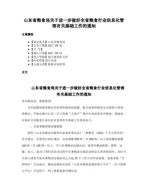 山东省粮食局关于进一步做好全省粮食行业信息化管理有关基础工作的通知